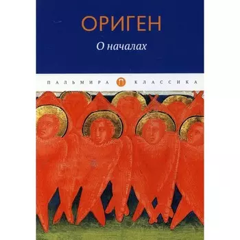 О началах. Ориген
