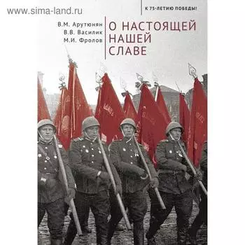 О настоящей славе. Арутюнян, Васили