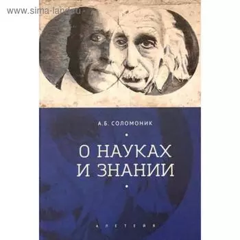 О науках и знании. Соломоник А.