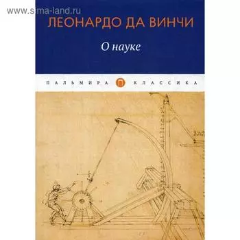 О Науке. Леонардо да Винчи