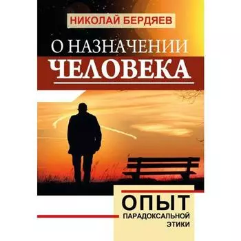 О назначении человека. Опыт парадоксальной этики. Бердяев Н.А.