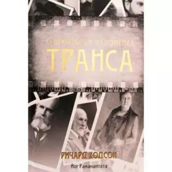 О некоторых феноменах транса. Ходсон Ричард