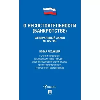 О несостоятельности (банкротстве) №127-ФЗ. Новая редакция