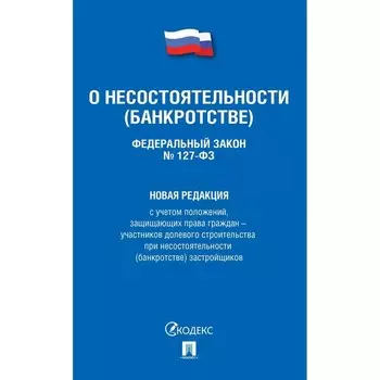 О несостоятельности (банкротстве)