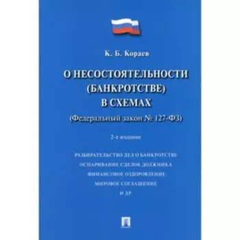 О несостоятельности (банкротстве) в схемах (ФЗ № 127-ФЗ). Учебное пособие. 2-е издание, переработанное и дополненное