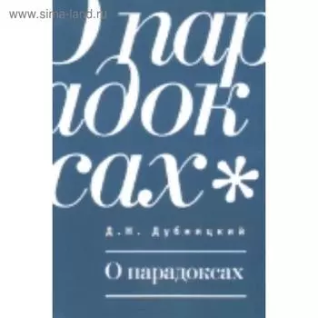 О парадоксах. Дубницкий Д.