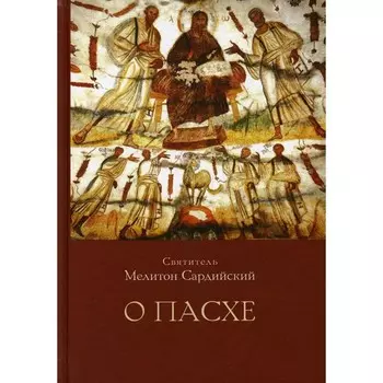 О Пасхе. 2-е издание, пересмотренное и дополненное. Мелитон (Сардийский), святитель