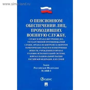 О пенсионном обеспечении лиц, проходящих военную службу. Закон РФ № 4468-1