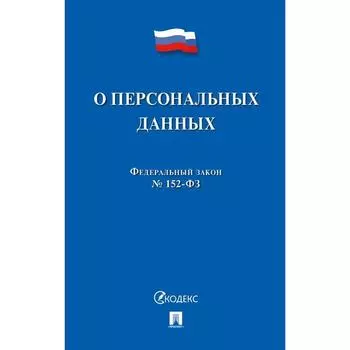 О персональных данных №152-ФЗ