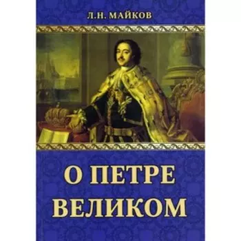 О Петре Великом. Майков Л.Н.