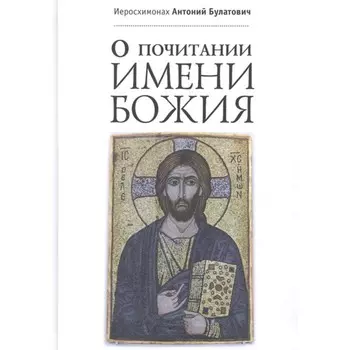 О почитании Имени Божия. Антоний Булатов