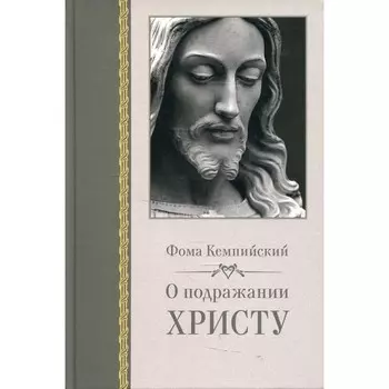 О подражании Христу. Фома Кемпийский