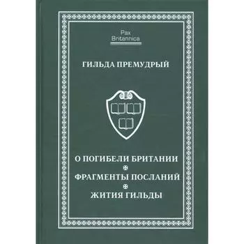 О погибели Британии. Фрагменты посланий. Жития Гильды. Гильда Премудрый