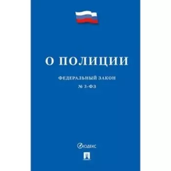 О полиции №3-ФЗ