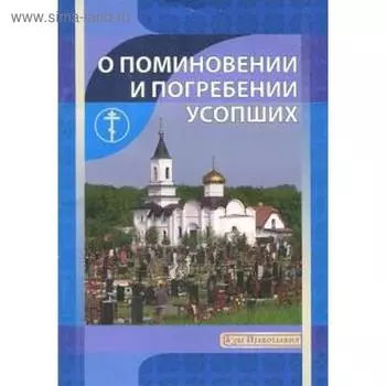 О поминовении и погребении усопших