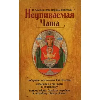 О помощи нам Царицы Небесной. Неупиваемая Чаша. Гиппиус А.С.