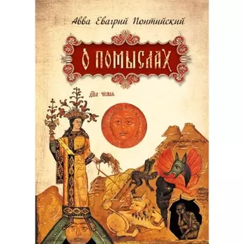 О помыслах. Понтийский А.