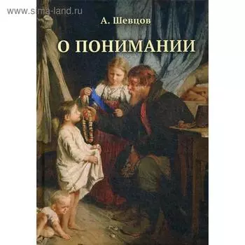 О понимании. Шевцов А.