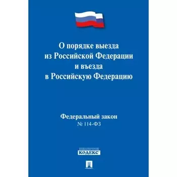 О порядке выезда из Российской Федерации и въезда в РФ.