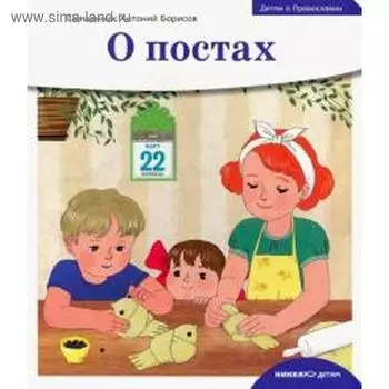 О постах. Борисов А.