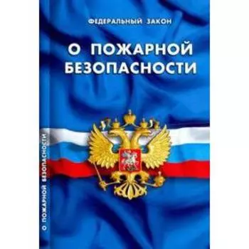 О пожарной безопасности