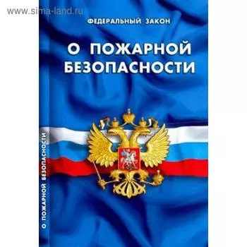 О пожарной безопасности