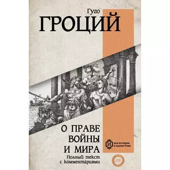 О праве войны и мира. Гроций Г.