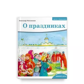 О праздниках. Моисеенко А.