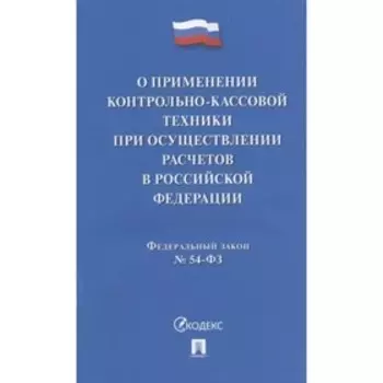 О применении контрольно-кассовой техники при осуществлении расчетов в РФ №54-ФЗ