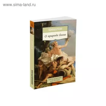 О природе богов. Цицерон