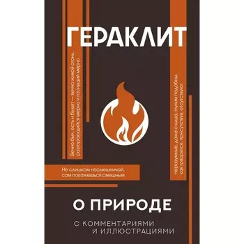 О природе. Гераклит
