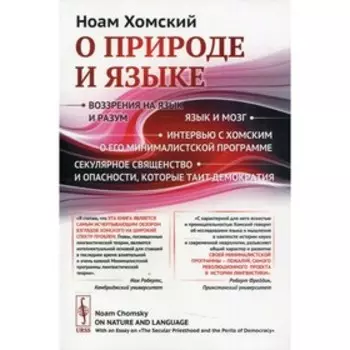О природе и языке. Хомский Н.