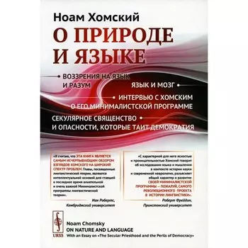 О природе и языке. С очерком «Секулярное священство и опасности, которые таит демократия». Хомский Н.