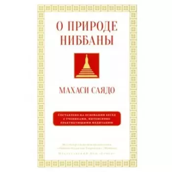 О природе ниббаны. Махаси Саядо