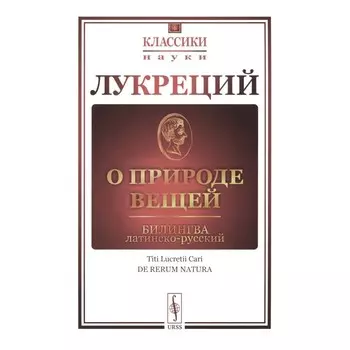 О природе вещей. Билингва латинско-русский. Лукреций