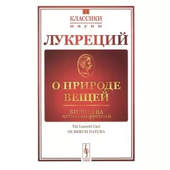 О природе вещей. Билингва латинско-русский. Лукреций