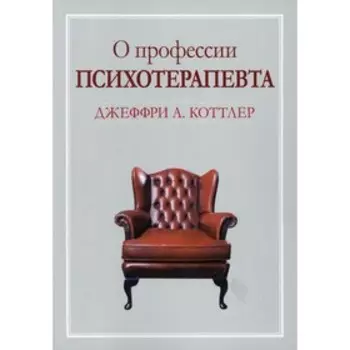 О профессии психотерапевта. Коттлер Д.А.