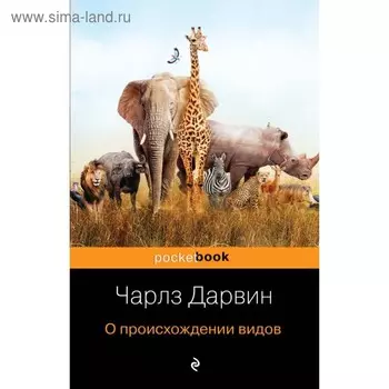 О происхождении видов. Дарвин Ч.