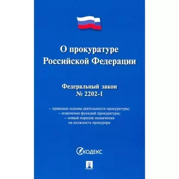 О прокуратуре РФ