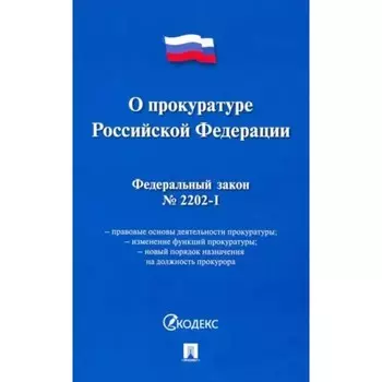 О прокуратуре Российской Федерации