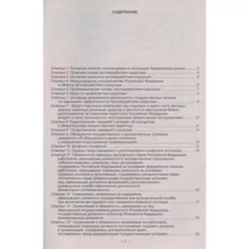 О противодействии коррупции