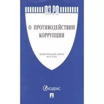 О противодействии коррупции