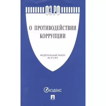 О противодействии коррупции