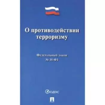 О противодействии терроризму