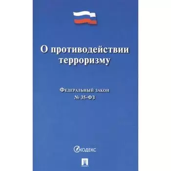 О противодействии терроризму