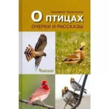 О птицах. Черепанов Т.