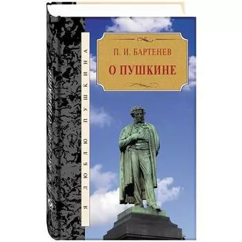 О Пушкине. Бартенев П.