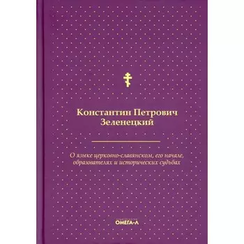 О языке церковно-славянском, его начале, образователях и исторических судьбах. Зеленецкий К.П.