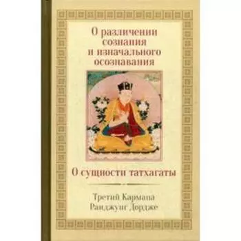 О различении сознания и изначального осознавания. О сущности татхагаты. 2-е издание. Ранджунг Дордже