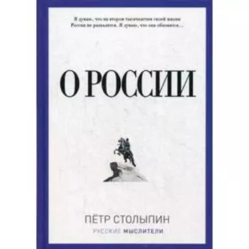 О России. Столыпин П.А.